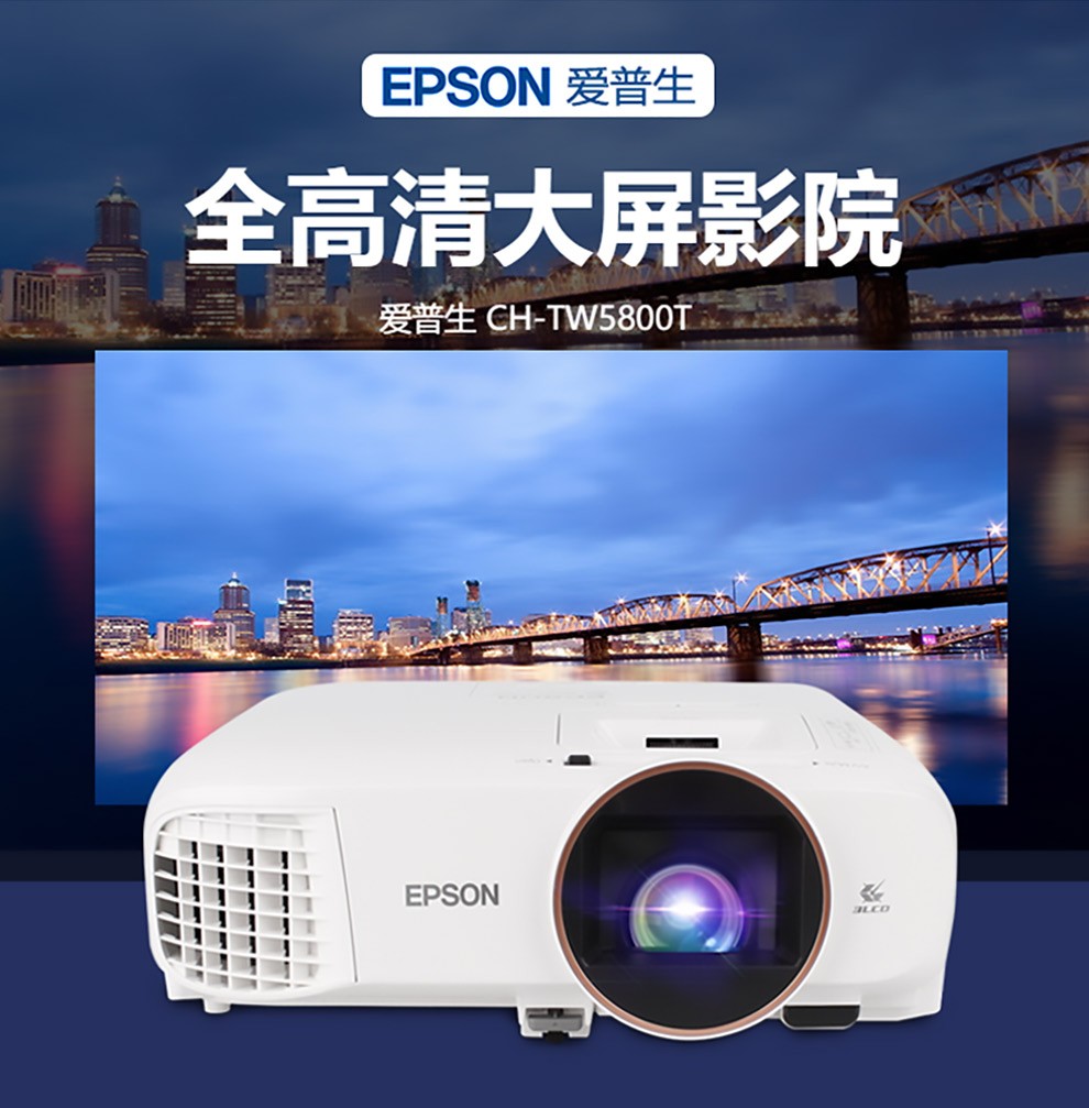 爱普生epsonchtw5800t投影仪1080p高清家用家庭影院智能便携无线投屏