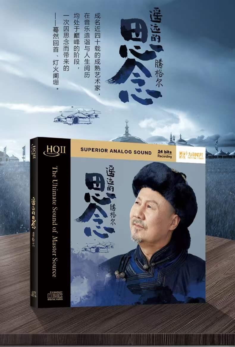 力潮唱片 腾格尔 遥远的思念 2022全新专辑 hqiicd 限量版 腾格尔