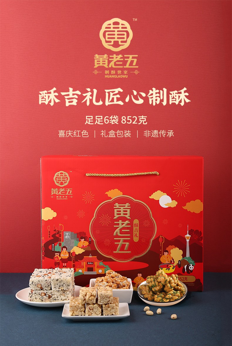 黄老五年货礼852g花生酥礼盒 春节年货礼盒休闲零食四川特产米花酥糖