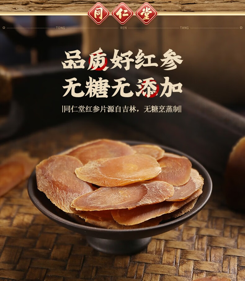 同仁堂红参片100g1盒装