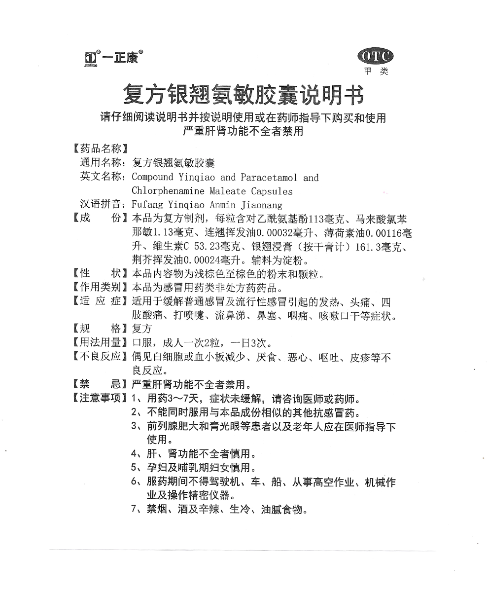 一正康 复方银翘氨敏胶囊 12粒/盒缓解普通感冒 引起的发热 头痛 5盒
