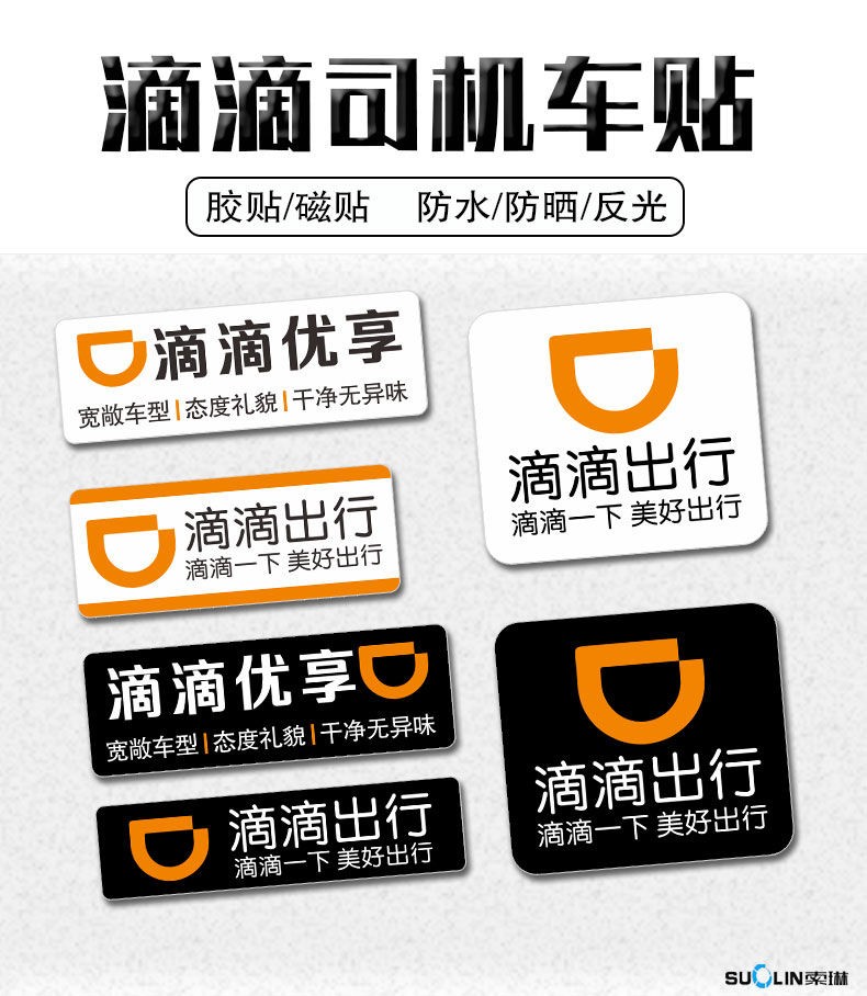速优科滴滴出行车贴磁性防水个性汽车网约车滴滴快车磁吸软磁贴40厘米