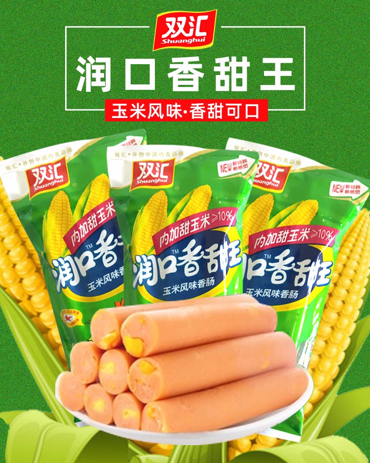 双汇润口香甜王火腿肠270g/袋整箱批发即食玉米香肠零食小吃肠甜玉米