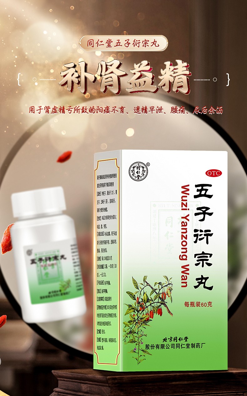 同仁堂五子衍宗丸男阳痿早泄无力勃起治疗早泄药肾虚中药补肾壮阳固精