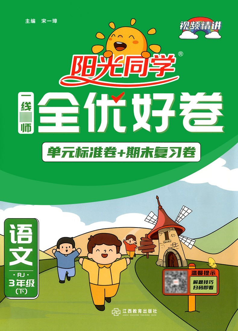 2022新版阳光同学三年级下册试卷全优好卷语文人教版小学3年级下同步