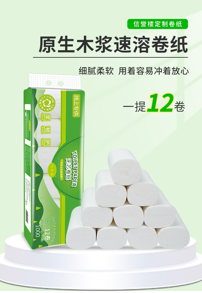 信誉楼无芯卷纸卫生纸12卷24卷36卷48卷60卷可溶少军速溶手厕纸巾批发