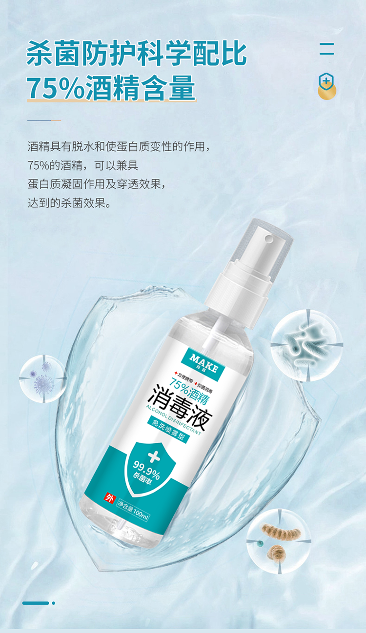 舒童乐strolex旗下品牌玛客make75度酒精喷雾消毒液便携皮肤伤口免洗