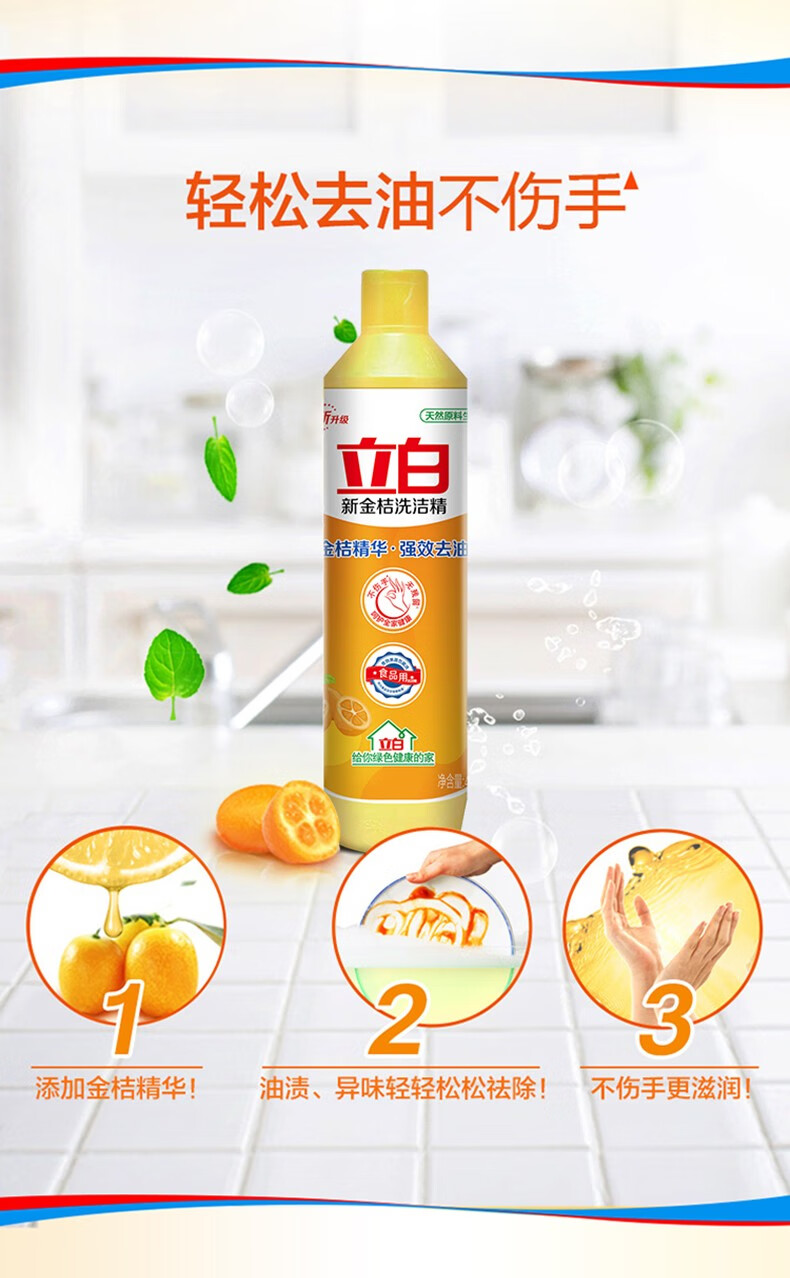 立白金桔洗洁精家用装408g1瓶