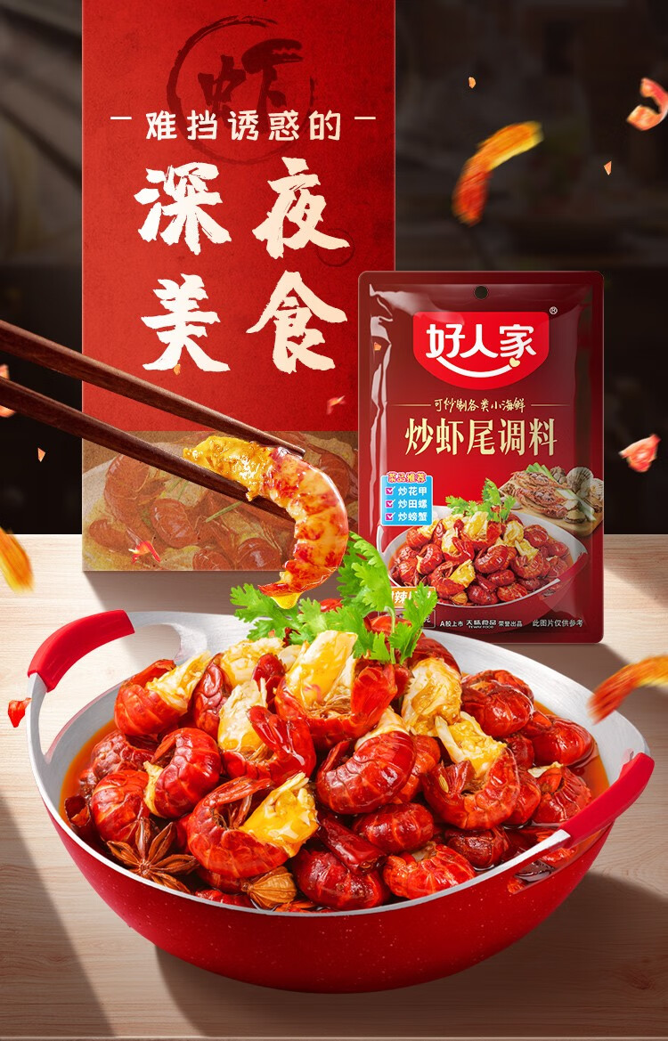 四川好人家炒小龙虾尾香辣龙虾调料小海鲜调味甜辣味调料 香辣龙虾