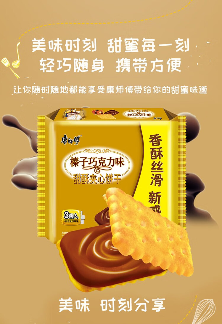 康师傅榛子巧克力味甜酥夹心饼干240g营养佐餐早餐休闲零食办公即食