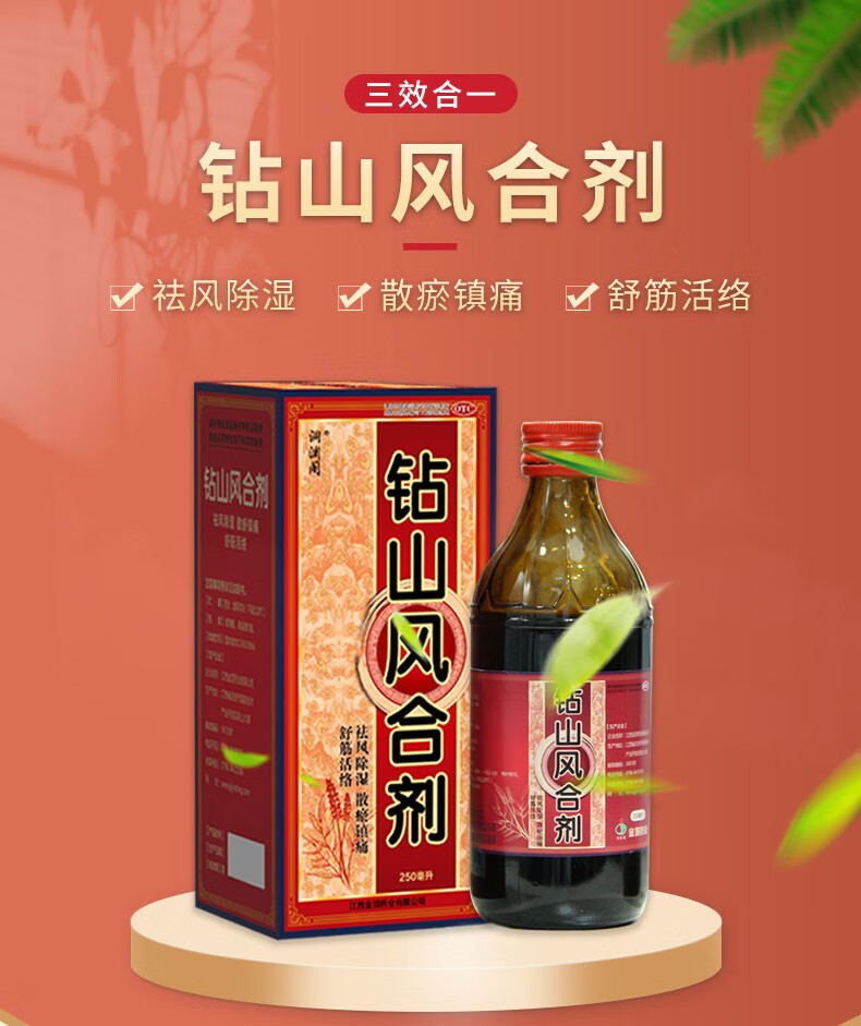 洞渊阁 钻山风合剂250ml 祛风除湿 散瘀镇痛 舒筋活络 腰膝冷痛 肢体