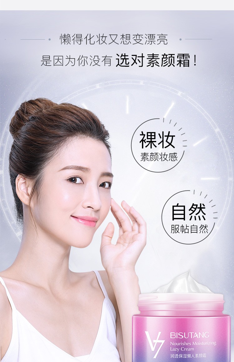 碧素堂v7素颜霜懒人面霜自然裸妆无需卸妆打底面霜男女水润养肤滋润