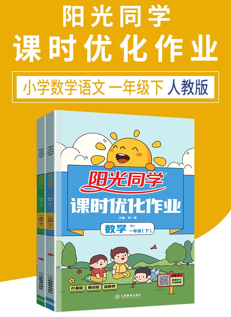 2022春新版宇轩阳光同学一年级下册语文数学课时优化作业人教版rj小学