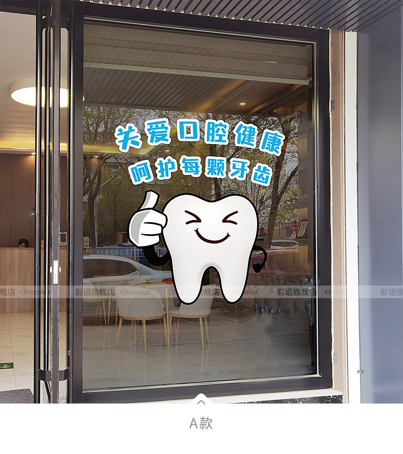 彩语 牙科医院口腔诊所装饰玻璃贴纸关爱保护牙齿布置橱窗静电无胶