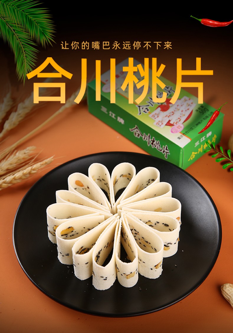 重庆合川特产三江桃片香甜味椒盐八珍软桃片糕传统糕点老人儿童小吃