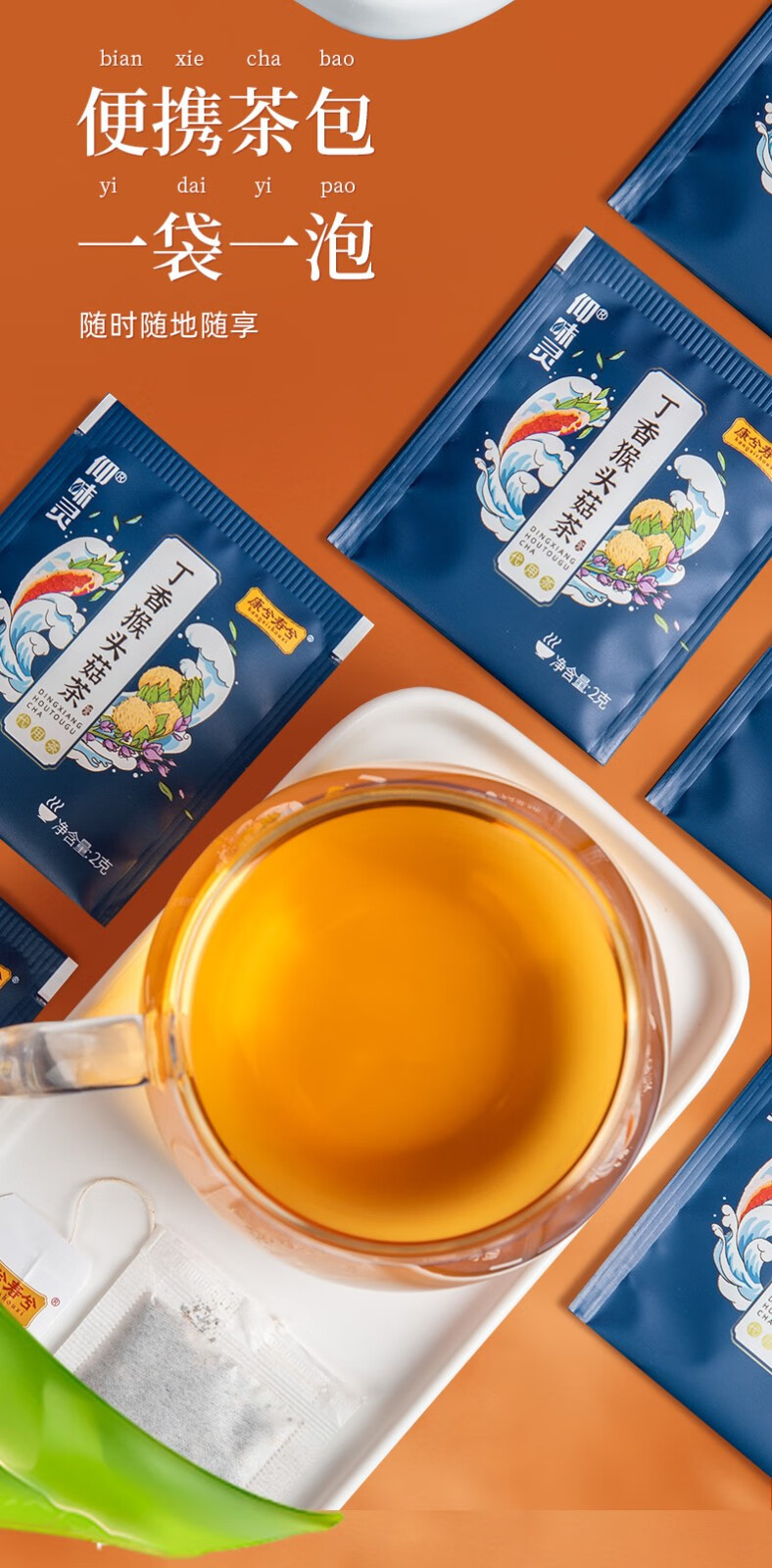 康兮寿兮猴头菇丁香茶莲子山药山楂砂仁混合破壁易吸收袋泡茶居家办公