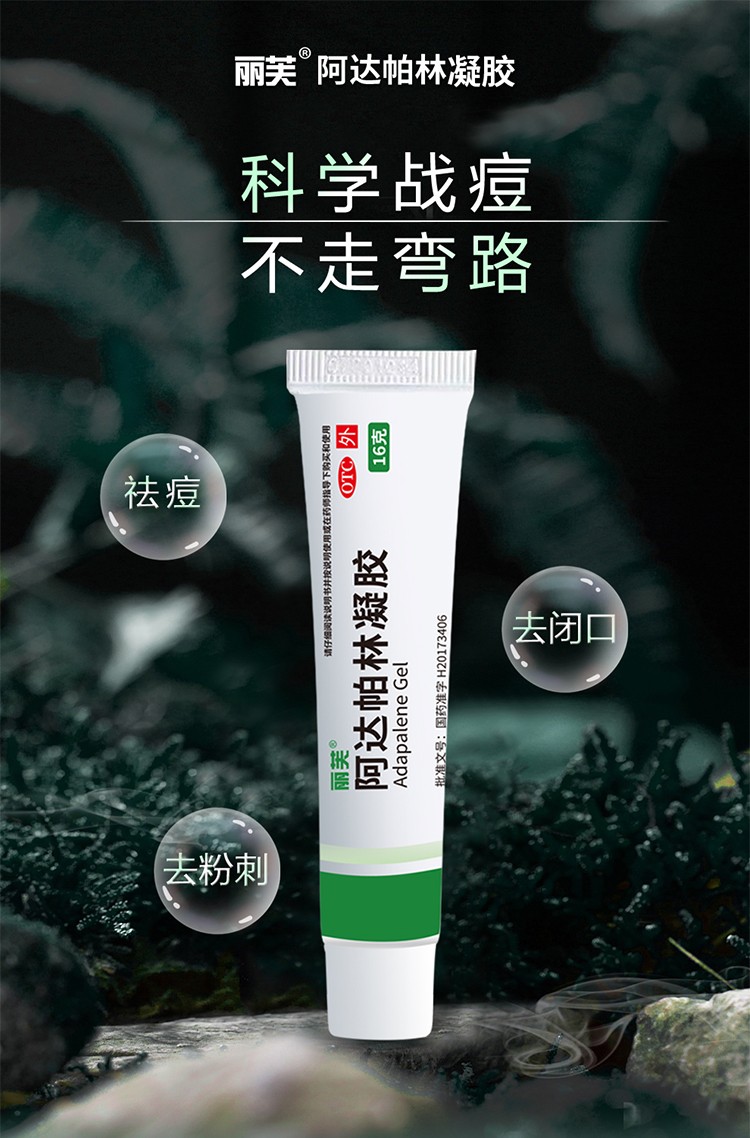 丽芙 阿达帕林凝胶 16g 粉刺 丘疹和脓疱的轻中度寻常痤疮的局部治疗