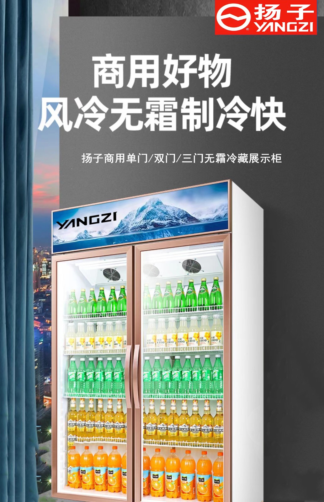 扬子yangzi展示柜冷藏立式啤酒柜商用冰柜大容量直冷风冷饮料柜便利店