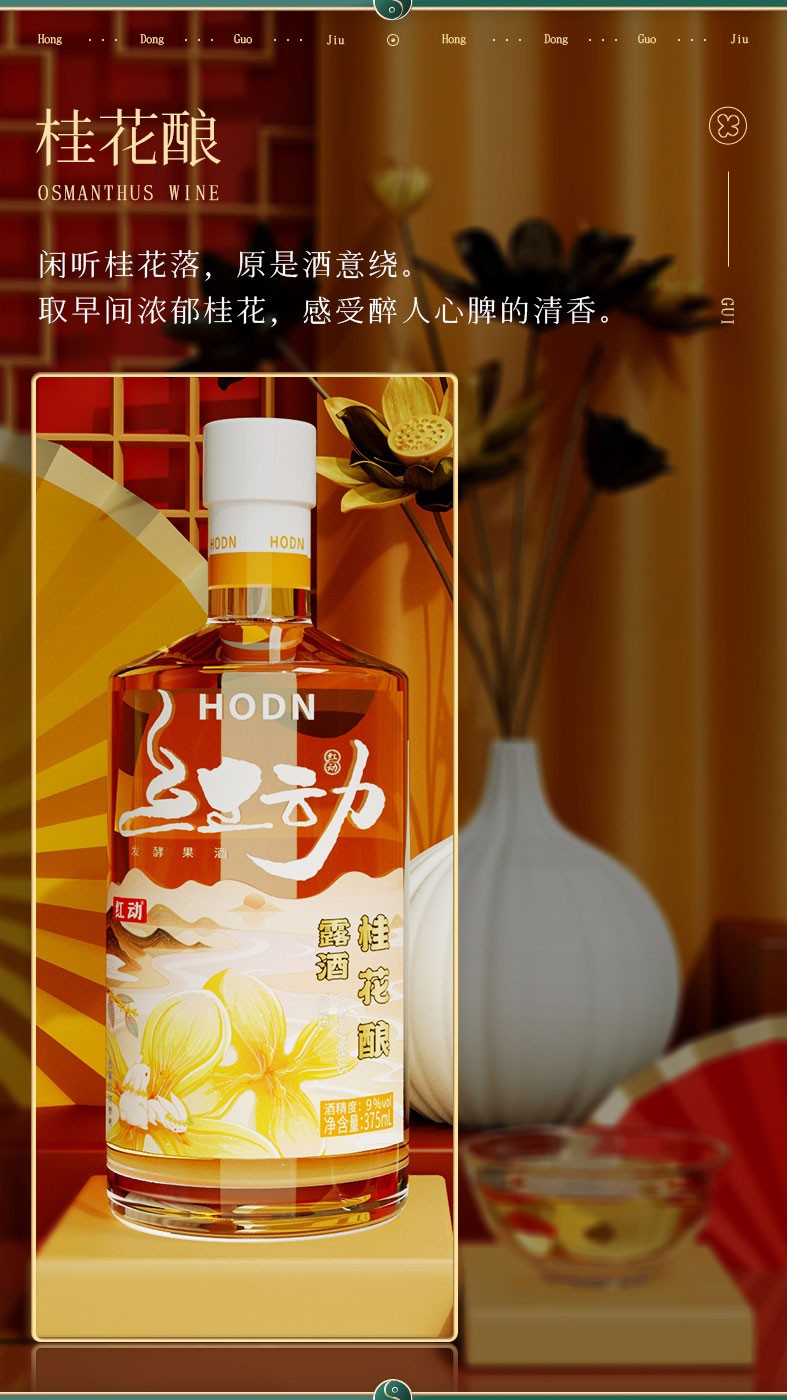 红动果酒女士低度水果甜酒微醺果酒8度桂花酿375ml瓶