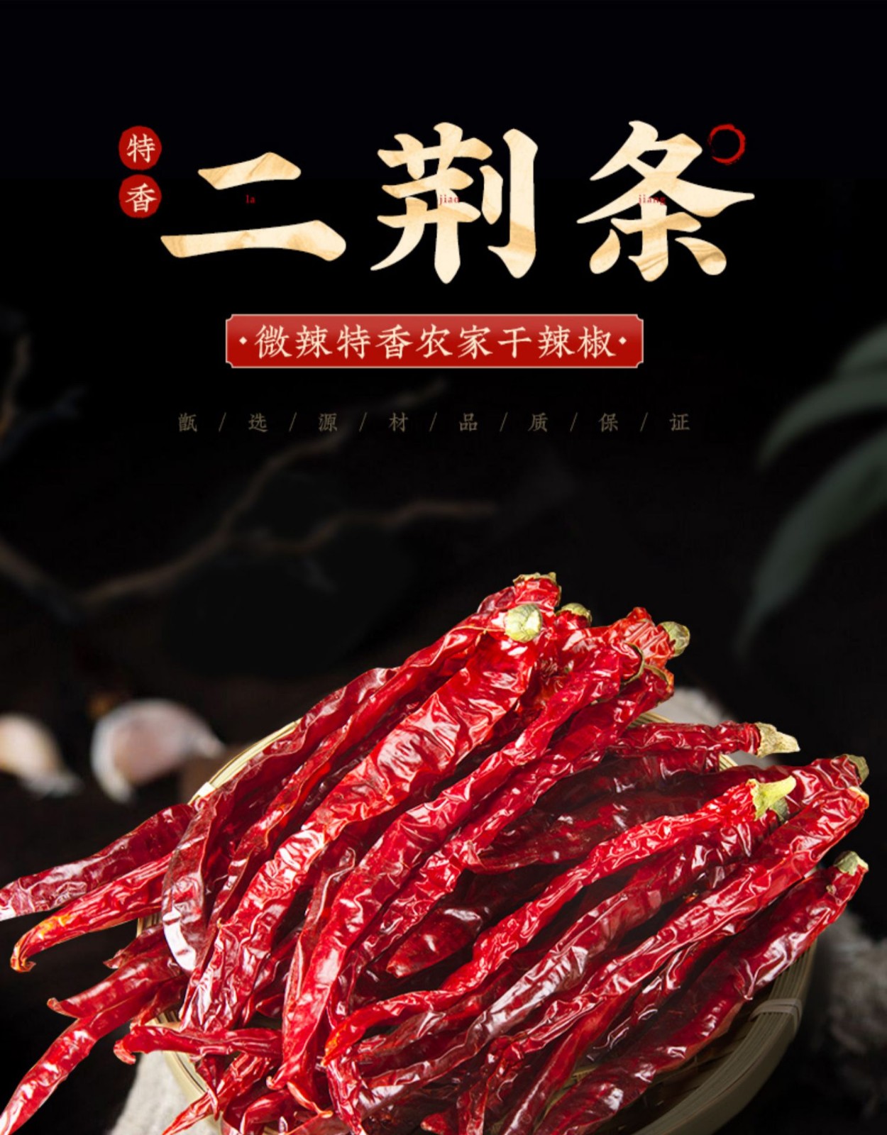 牧马山二荆条干辣椒微辣超香二金条辣椒干二荆条辣椒500g