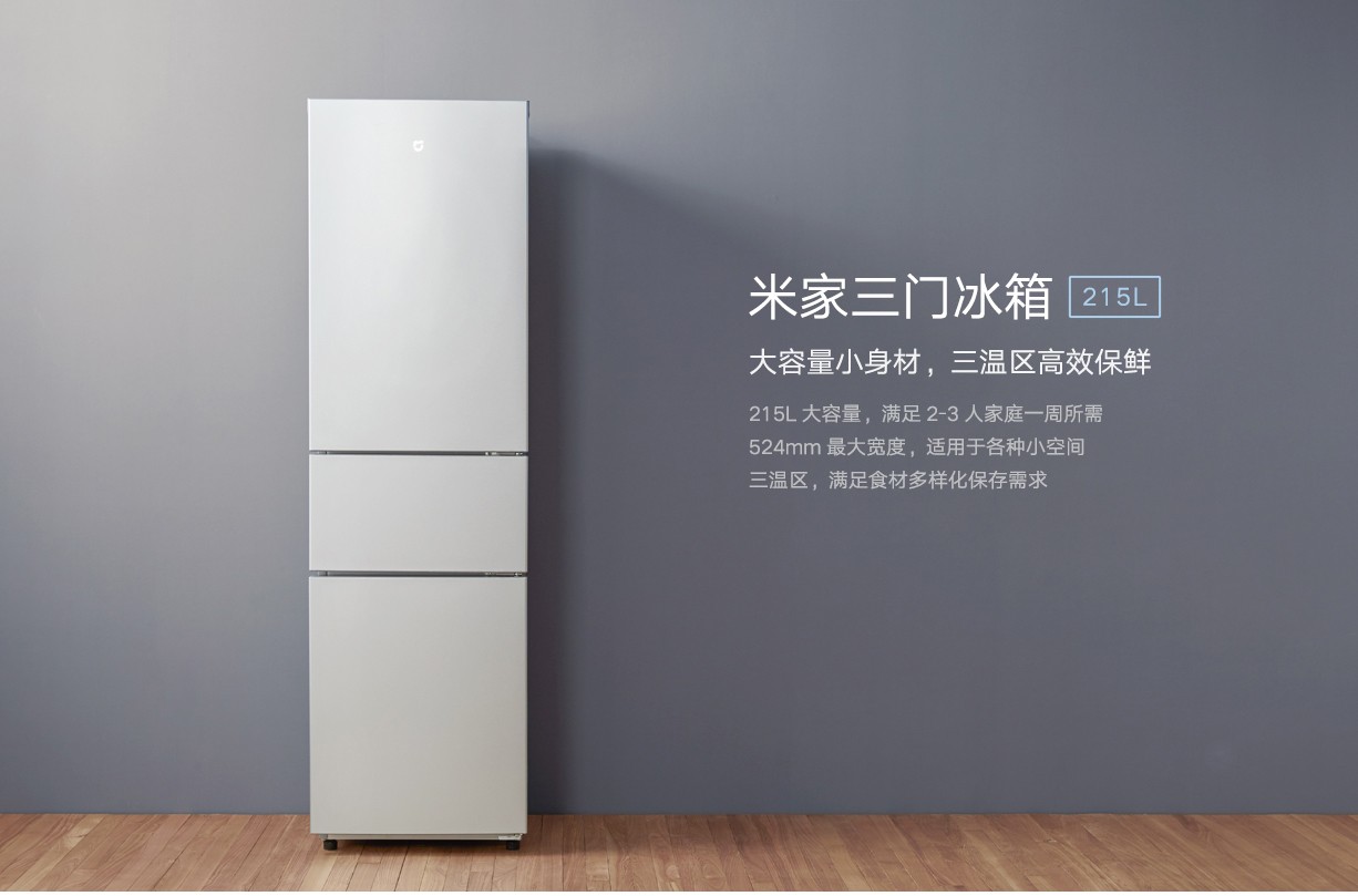 米家小米出品215升三门小型家用电冰箱三门三温节能安静运行冷冻冷藏