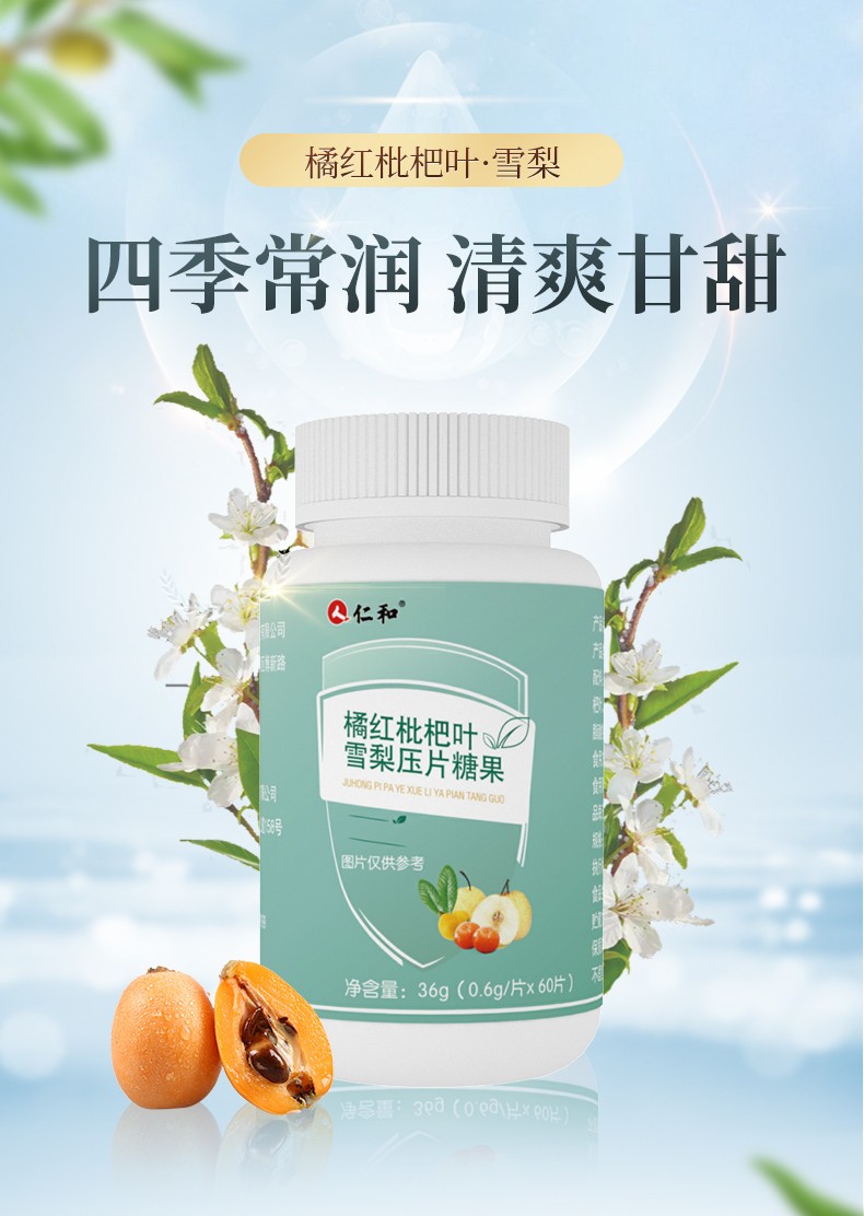 仁和橘红枇杷片叶雪梨压片糖果胖大海化州橘红咀嚼片 1瓶体验装【图片