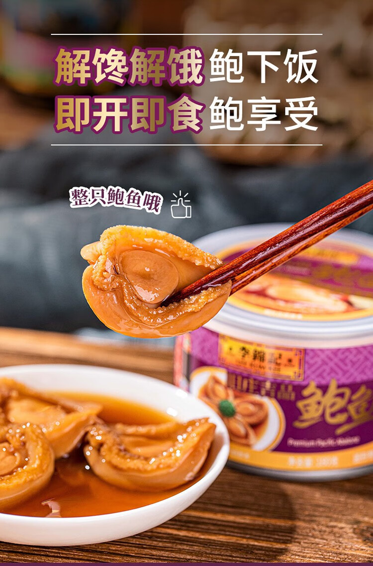 李锦记旧庄吉品鲍鱼罐头海鲜罐装调味捞面即食鲍鱼 李锦记-旧庄吉品