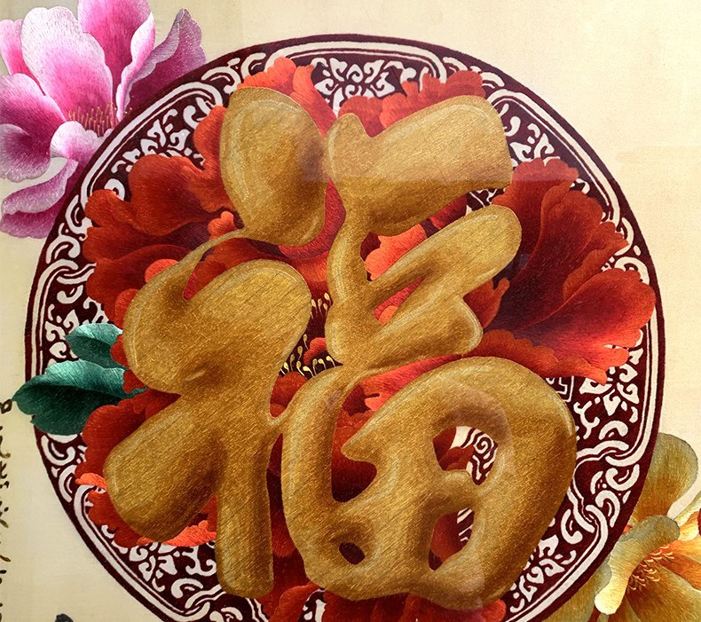 玺山苏绣成品挂画福字手工刺绣精品轻奢中式富贵福牡丹孔雀客厅装饰画