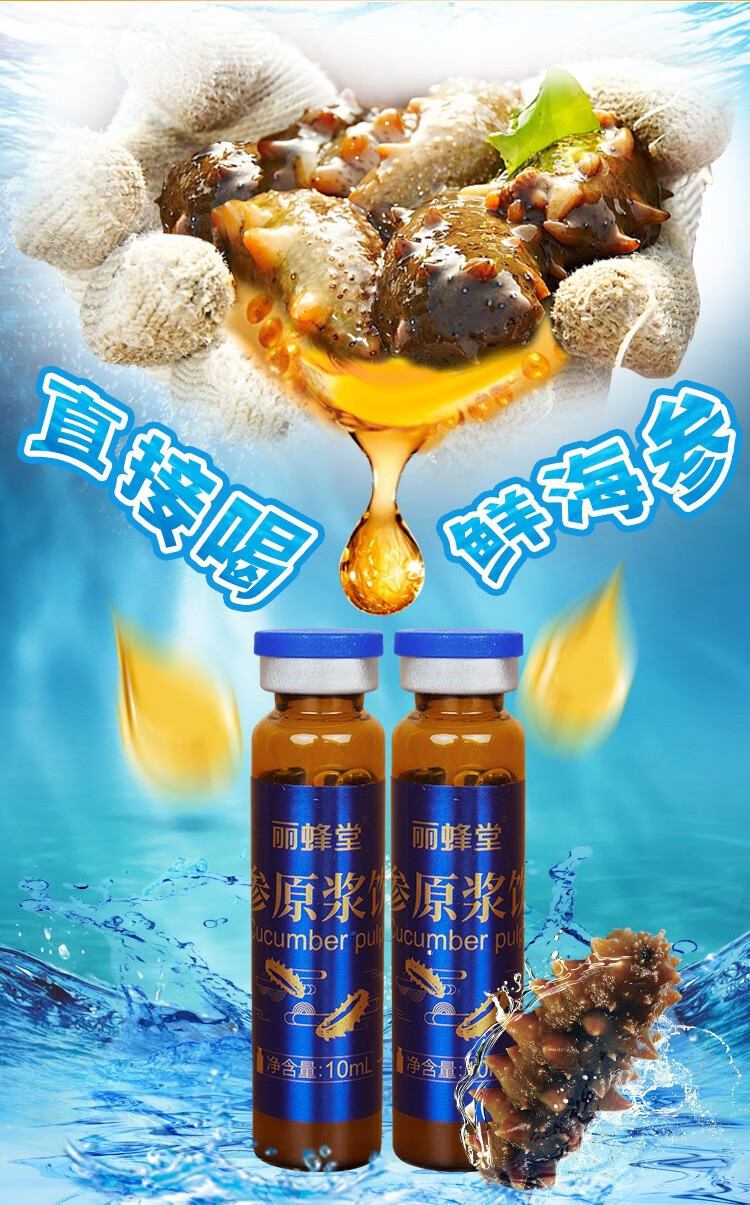丽蜂堂海参原浆正宗蓬莱口服液即食浓缩精华营养滋补品十支礼盒装 一
