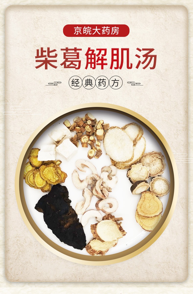 经典方 柴葛解肌汤(陶氏) 现抓现配 1剂装【图片 价格 品牌 报价】