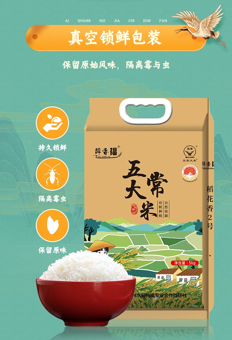 醉香福东北五常大米稻花香2号有机十斤年货送礼可团购5kg