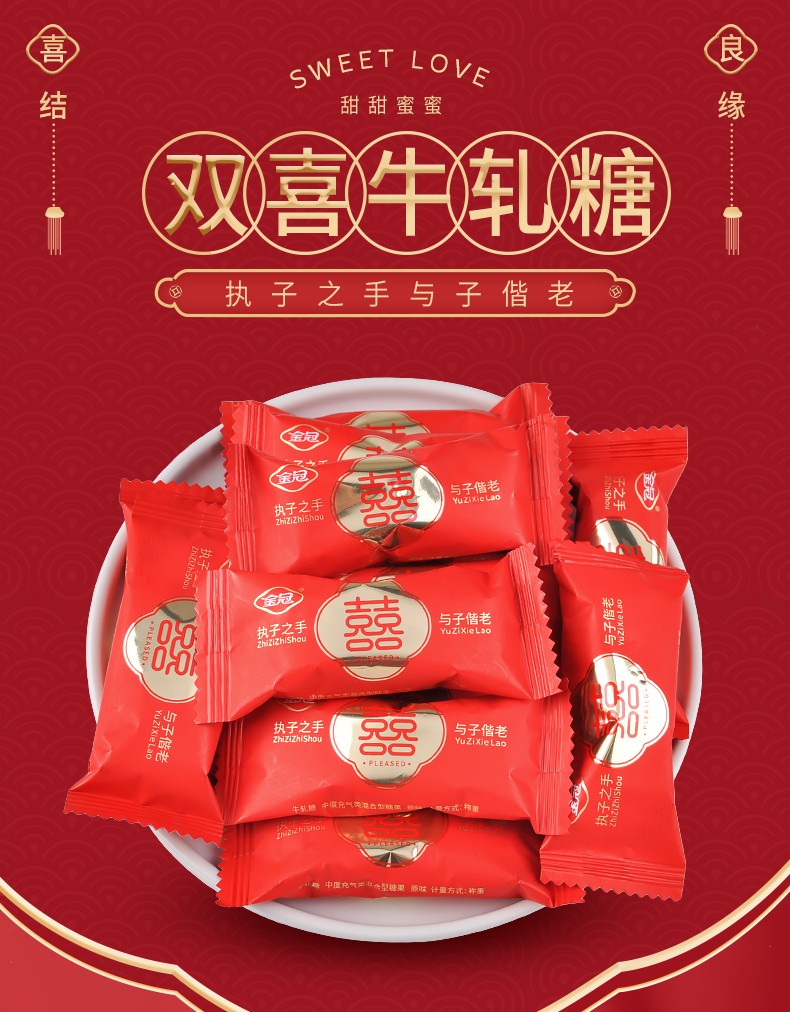 金冠双喜花生牛轧糖500g散装结婚喜糖执子之手与子偕老糖果小零食双喜