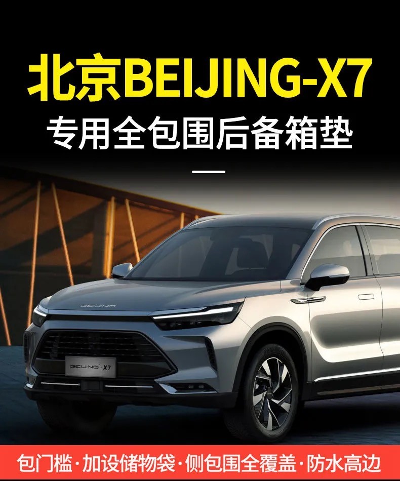北京x7后备箱垫全包围适用于全新2022款北京x7新能源绅宝专用尾箱垫