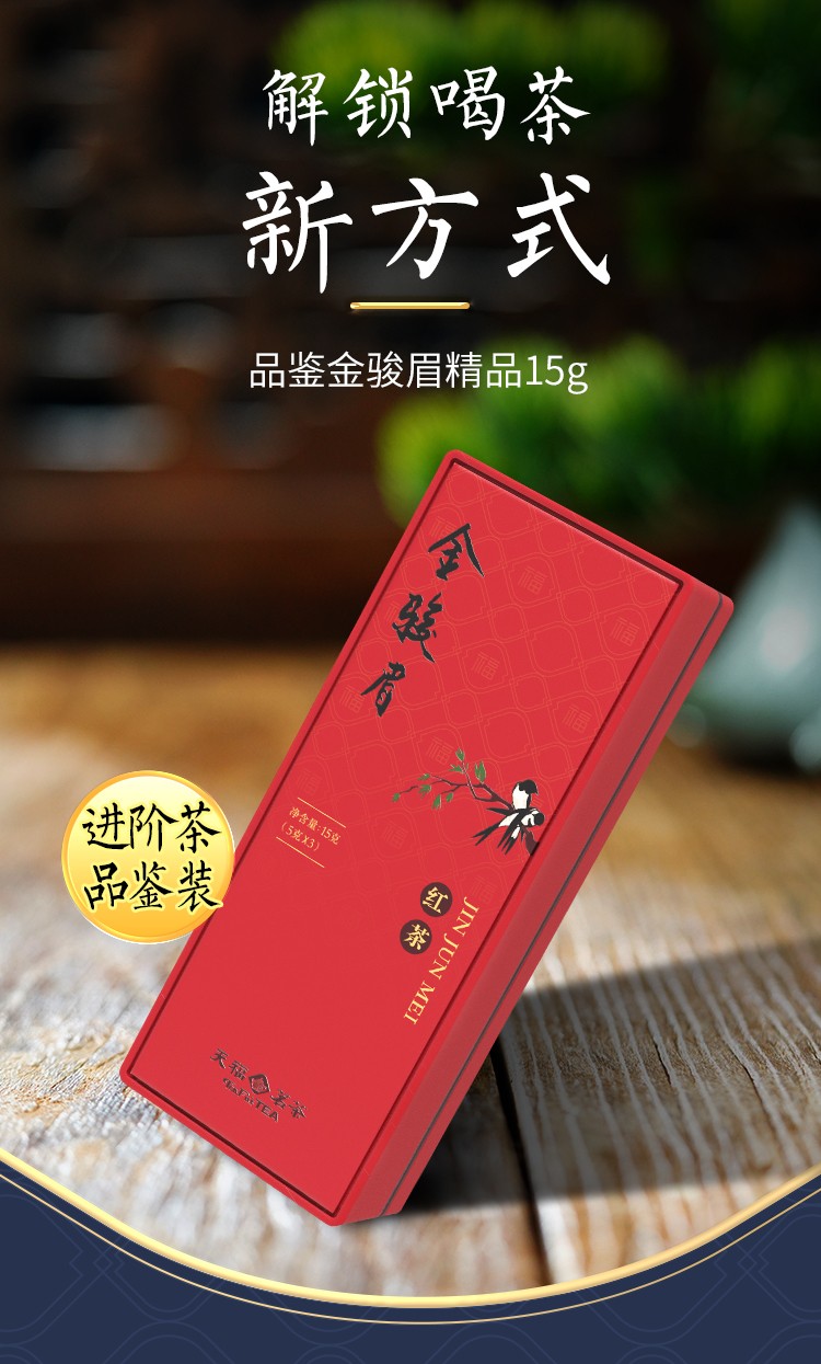天福茗茶特级金骏眉红茶茶叶精品品鉴装武夷山小种15g