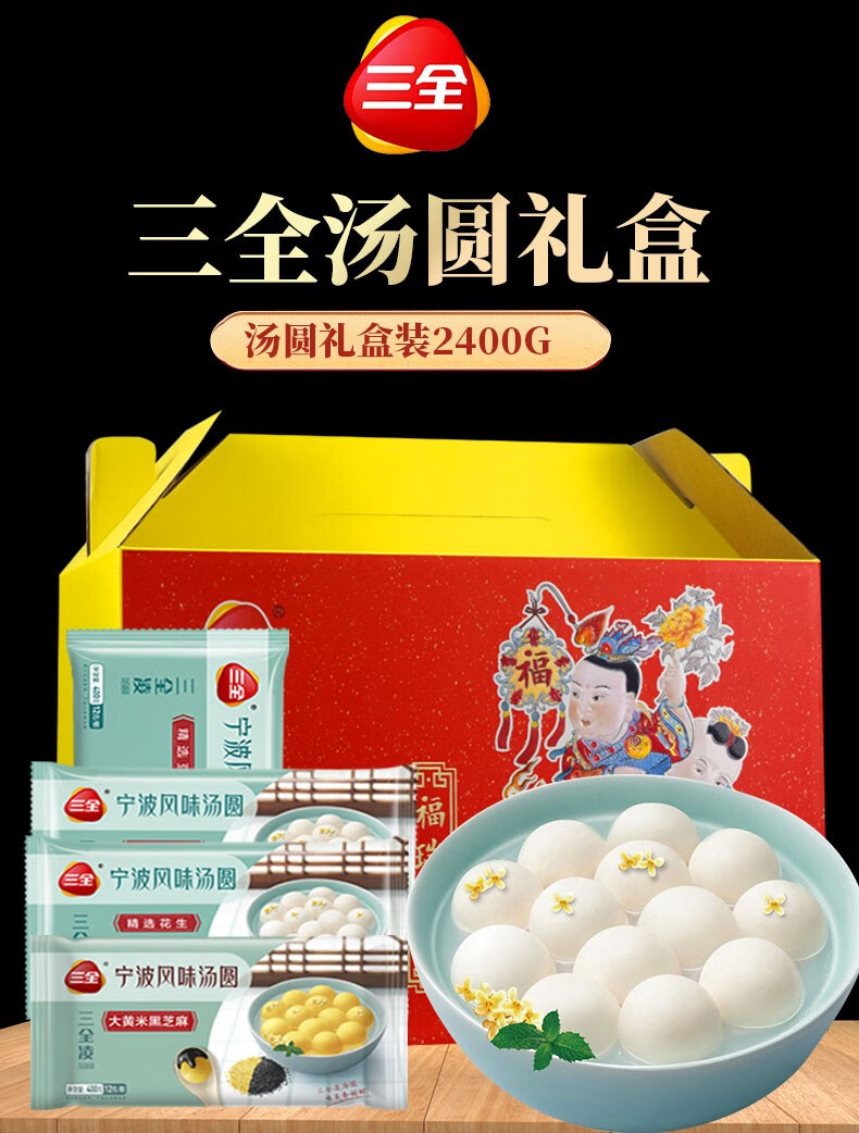 三全汤圆礼盒黑芝麻花生豆沙速冻混合口味宁波风味元宵节团圆点心汤圆