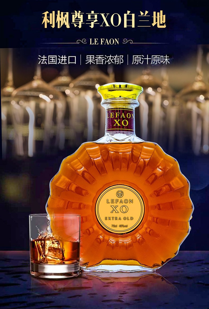【利枫700ml单支】利枫(lefaon)尊享xo白兰地洋酒7