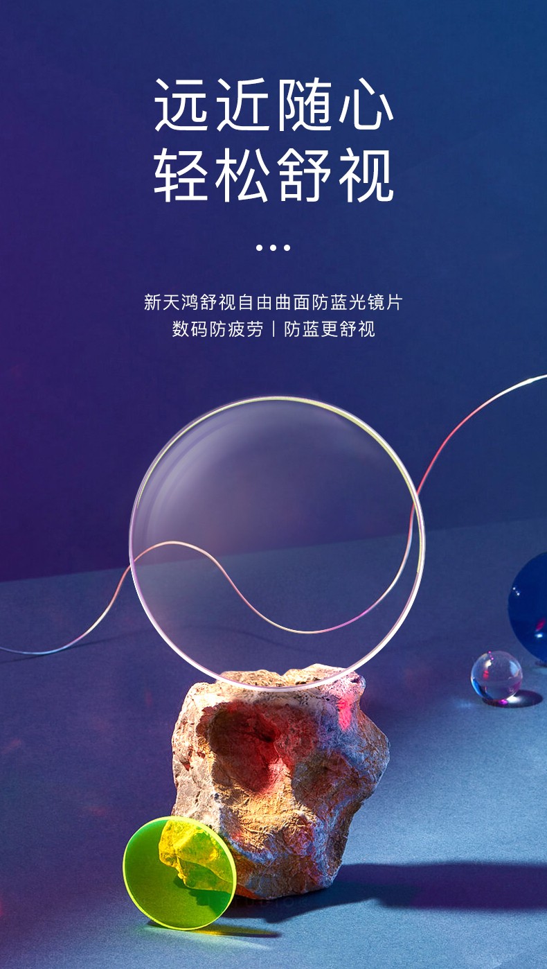 新天鸿光学 自由曲面变焦防蓝光镜片缓解视觉疲劳定制片数码族必备