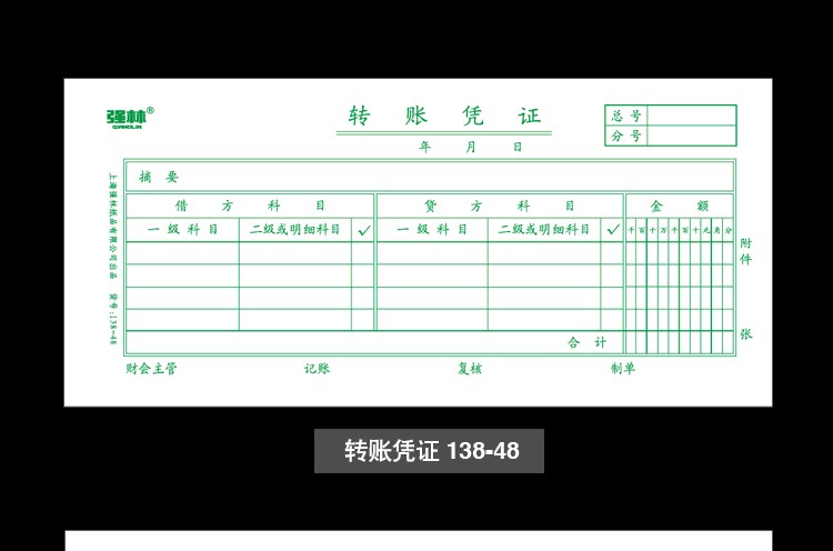 强林48k上海格式记账凭证转账凭证付款收款凭证费用出差旅费报销单