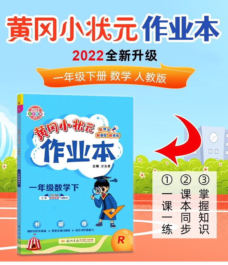 《2022春黄冈小状元 一年级下册 达标卷作业本口算速算同步作文快乐