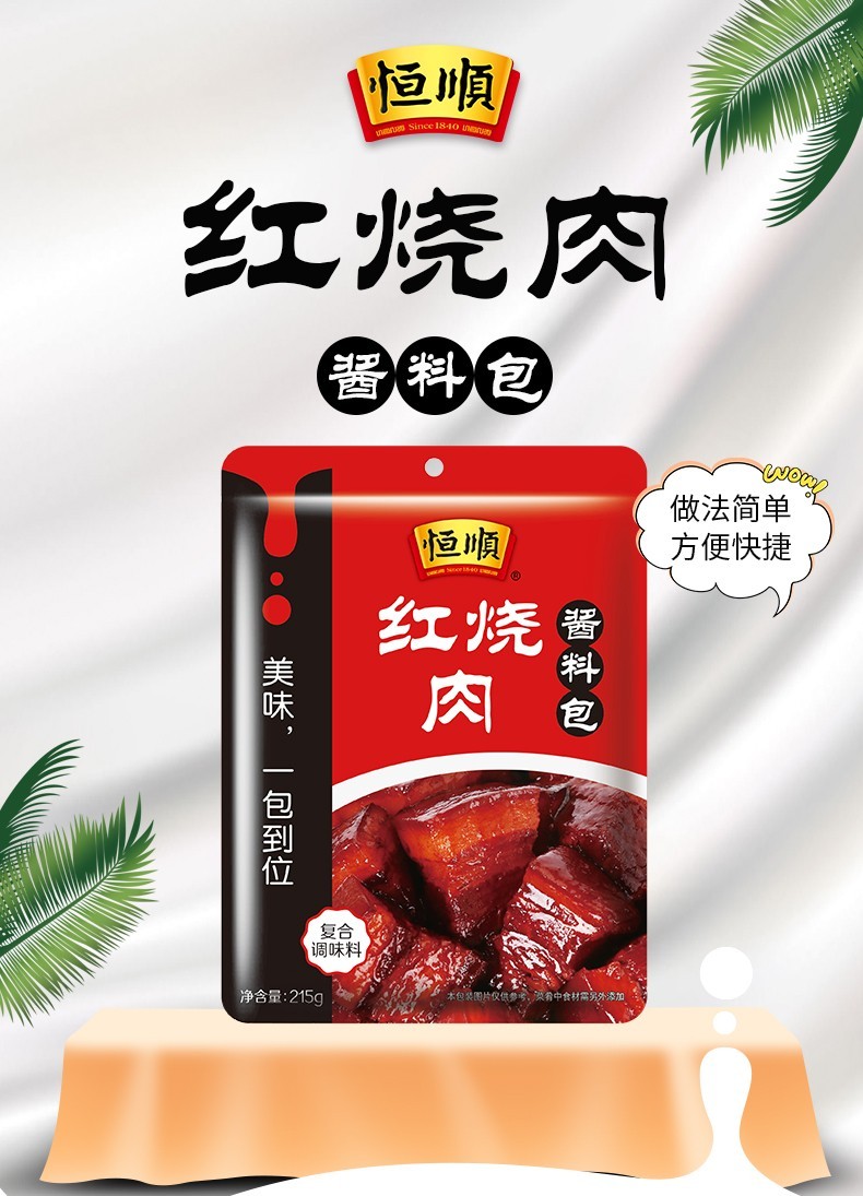 恒顺红烧肉酱料包215g家用调味酱汁红烧排骨猪蹄红烧鱼调料包215g2袋