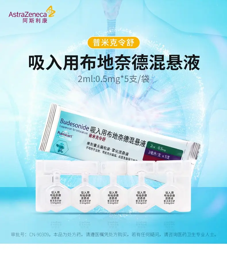 普米克令舒 吸入用布地奈德混悬液 2ml:0