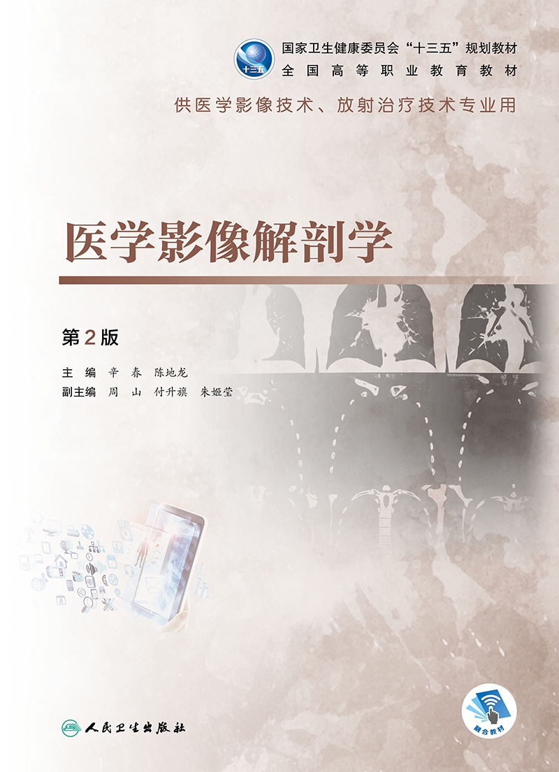 《医学影像解剖学(第2版/高职影像/配增值) 布克正版》辛春,陈地龙