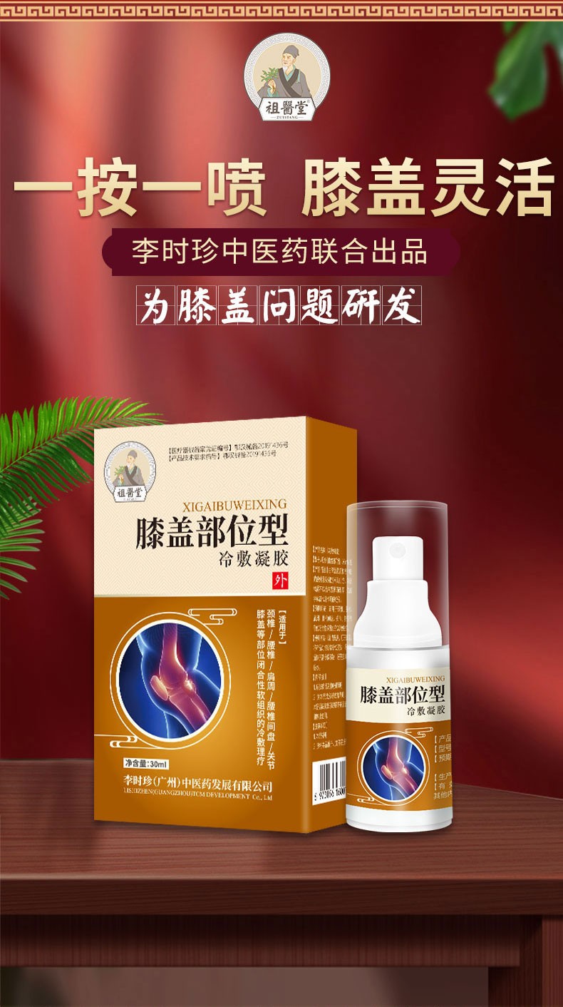 祖医堂膝盖冷敷凝胶李时珍公司出品膝盖专用一喷一抹养膝护膝2盒