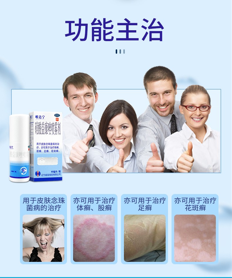 修正唯达宁硝酸益康唑喷雾剂脚气喷剂手癣体癣足癣花斑癣抗真菌药80ml