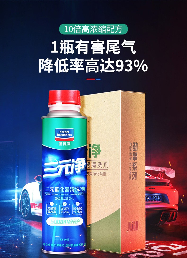 德国进口添加剂配方技术固特威三元净三元催化清洗剂清洁三元排气系统