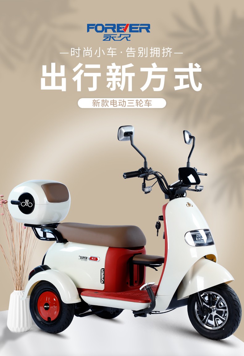 永久电动三轮车新款老年老人电瓶车成人家用接孩子代步女士电三轮