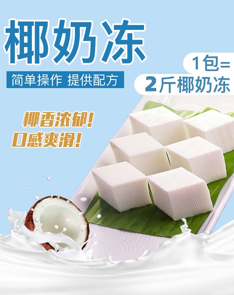 椰子凍粉家商用椰奶凍布丁粉生打椰汁專用奶茶店甜品烘焙原料椰子凍粉