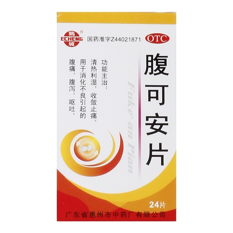 腹痛呕吐复可安片中成药肠胃消化拉肚子药3盒装成人肚子疼痛腹泻拉