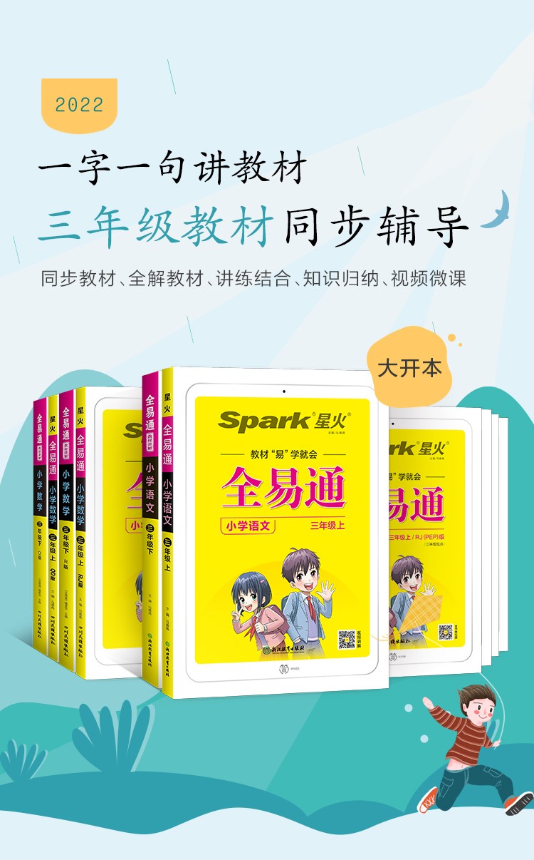 全易通三年级上册语文数学英语同步联系教材全解2022年秋新版教材习题