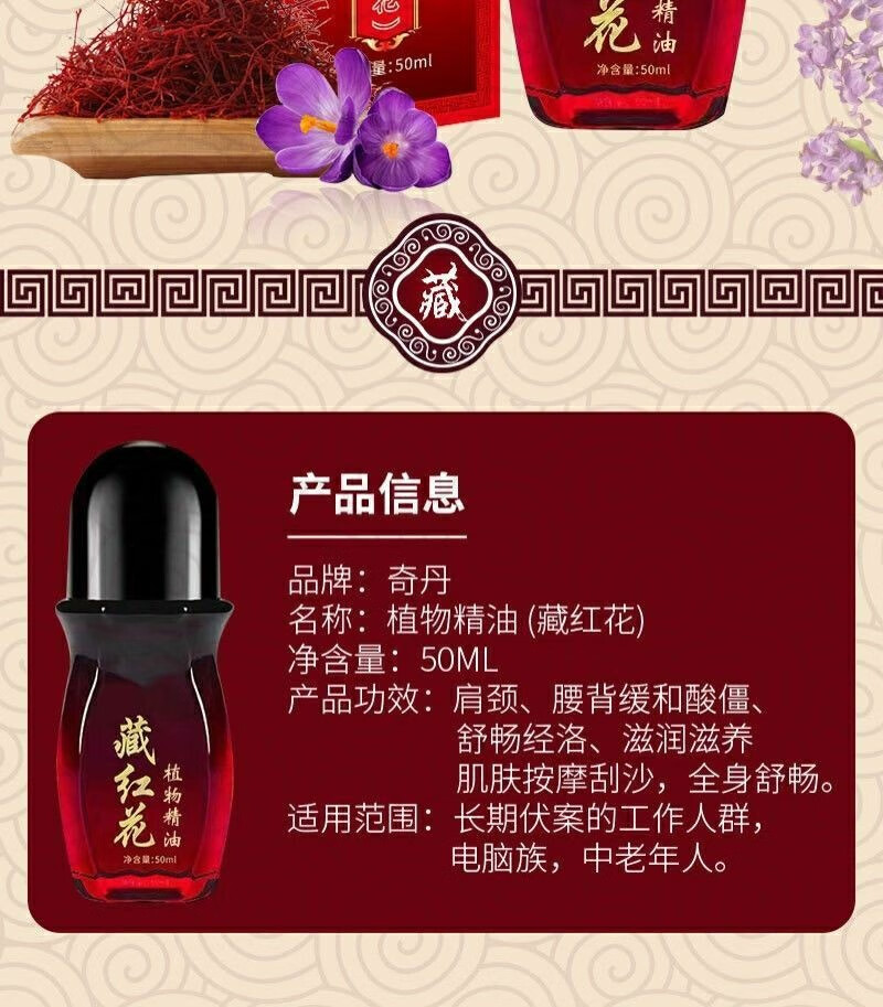 奇丹藏红花精油颈椎腰椎按摩通经络舒筋活骨发热推背刮痧肩颈腰腿 1瓶